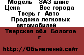  › Модель ­ ЗАЗ шанс › Цена ­ 110 - Все города, Тверь г. Авто » Продажа легковых автомобилей   . Тверская обл.,Бологое г.